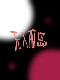 人格游戏：不存在的孤岛