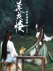 莲花楼：清水出芙蓉