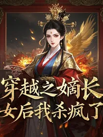 穿越古代嫡长女后我杀疯了