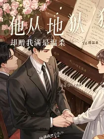 他从地狱来，却赠我满世温柔