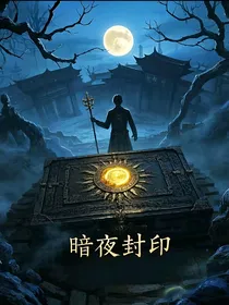 暗夜封印