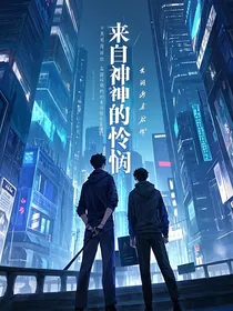 来自神的怜悯