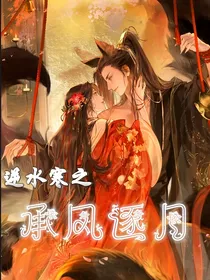 逆水寒之承风逐月