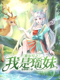 赛尔号之我是瑶妹