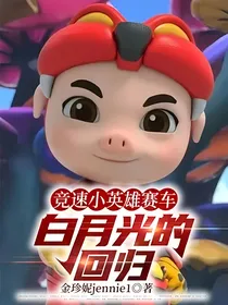 竞速小英雄赛车白月光的回归