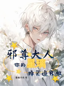 邪尊大人，你的星璃掉灵诡界啦