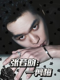 张若昀：一剪梅