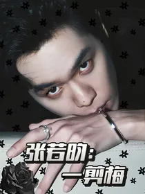 张若昀：一剪梅