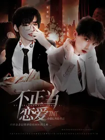 TNT：不正当恋爱