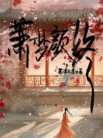箫梦颜终