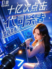韩娱：十亿次点击