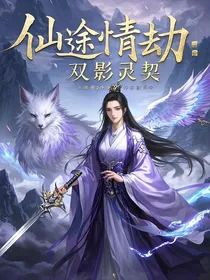 仙途情劫：双影灵契