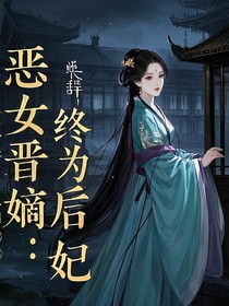 恶女晋嫡：终为后妃