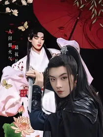 祺鑫cp：这个师父装的冷