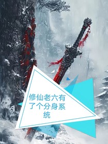 修仙老六有了个分身系统