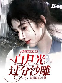 快穿综艺之白月光过分沙雕