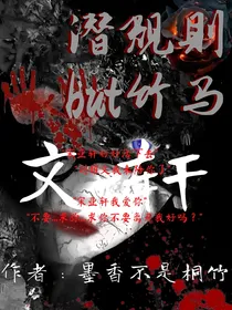 文轩：潜规则but竹马