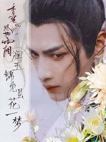香蜜沉沉烬如霜润玉锦觅昙花一梦