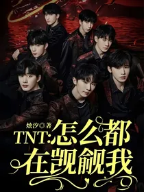 TNT：怎么都在觊觎我？！