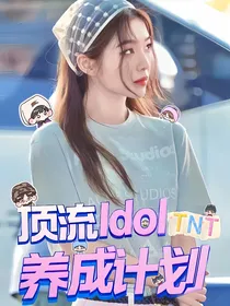 TNT：顶流Idol养成计划