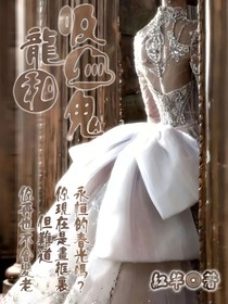 龙和吸血鬼