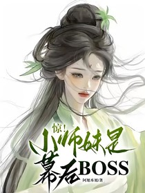 惊！小师妹是幕后BOSS！