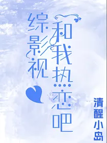 综影视：和我热恋吧