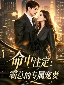 命中注定：霸总的专属宠妻