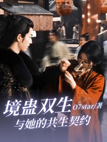 镜蛊双生：与她的共生契约