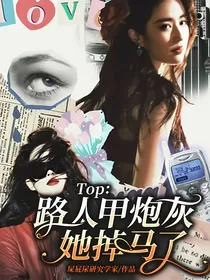 Top：路人甲炮灰她掉马了