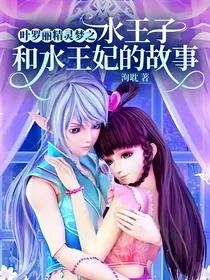 叶罗丽精灵梦之水王子和水王妃的故事