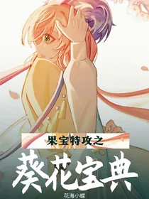 果冻三剑客之葵花宝典