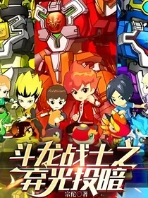 斗龙战士之弃光投暗