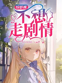 综影视：不想走剧情