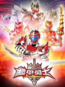 铠甲勇士之光影崛起