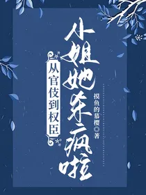 从官伎到权臣，小姐她杀疯啦