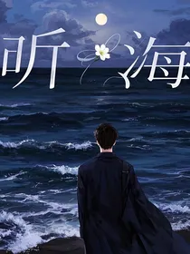一听海一