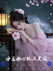 综影视：女主她心机又美丽