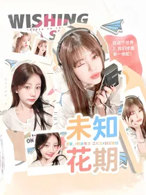 PRODUCEX101：未知花期