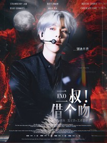EXO：二叔！借个吻