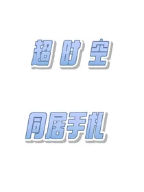 超时空同居手札