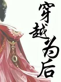 穿越为后：水月儿特别版
