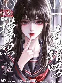 综漫：只是想摸鱼有错吗