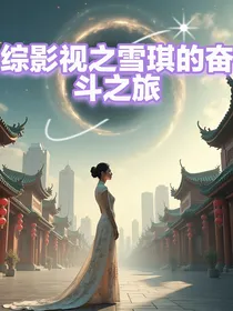 综影视之雪琪的奋斗之旅