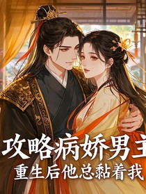 攻略：重生后他总黏着我