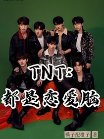 TNT：都是恋爱脑？