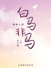 终极三国：白马非马