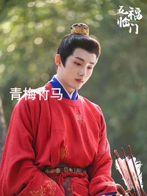 五福临门：青梅竹马