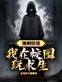 我在校园玩求生