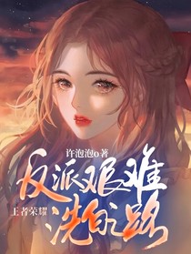 反派艰难洗白之路